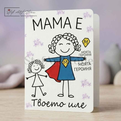 Персонализирана Подаръчна Картичка за Мама с Име и Надпис 