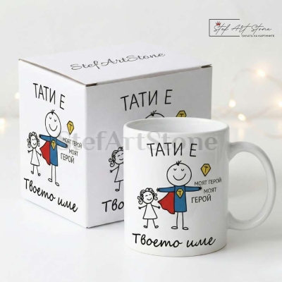 Персонализирана Чаша за Подарък за Татко от Дъщеря с Име (с Кутия)