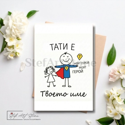 Персонализирана Подаръчна Картичка за Татко от Дъщеря с Име