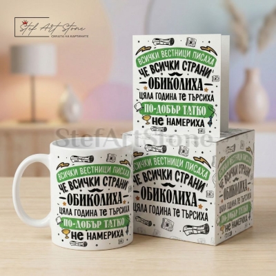 Подаръчен комплект за татко включващ чаша кутия и картичка със забавен надпис