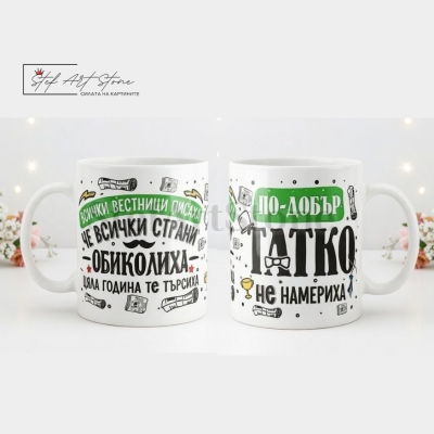 Чаша за Подарък за Татко със Забавен Надпис (с Кутия)