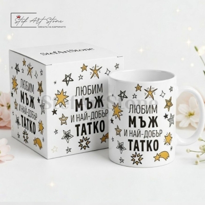Чаша за Подарък за Мъж и Татко с Надпис - Любим Мъж и Най-Добър Татко