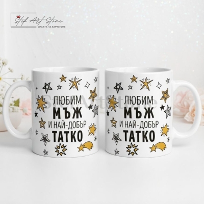 Чаша за Подарък за Мъж и Татко с Надпис - Любим Мъж и Най-Добър Татко