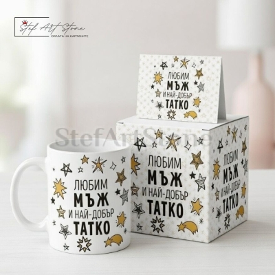 Чаша за Подарък за Мъж и Татко с Надпис - Любим Мъж и Най-Добър Татко