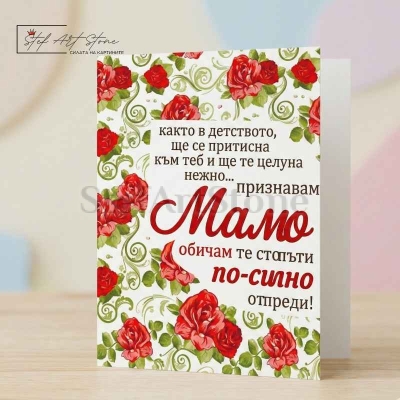 Подаръчна картичка за мама с червени рози и трогателно послание