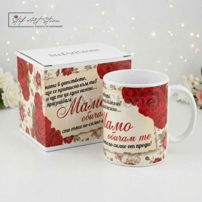 Чаша за подарък за мама с червени рози и трогателно послание