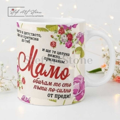 Чаша за подарък за мама с розови рози и трогателно послание