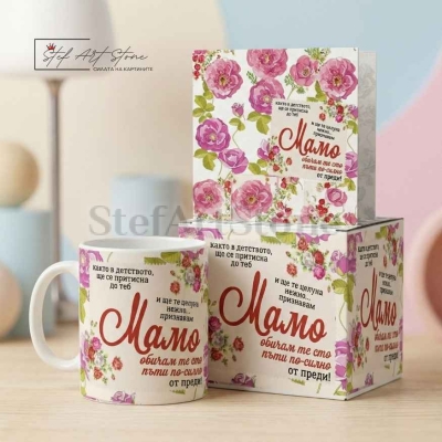 Търсите ли стилен и дълбоко емоционален подарък, с който да зарадвате своята майка? Тази красива чаша с надпис е идеалният начин да ѝ покажете колко силно я обичате, добавяйки огромна доза пролетно настроение към нейния празник. Дизайнът е нежен и елегант
