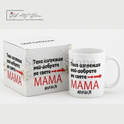 Персонализирана чаша за подарък за мама с червено сърце и име