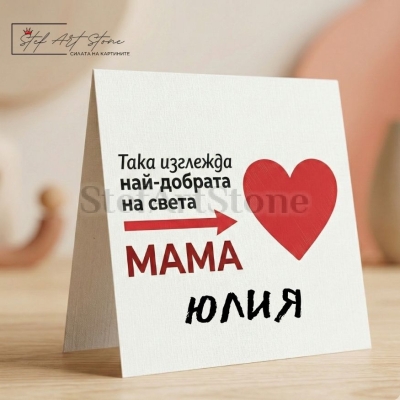 Персонализирана Чаша за Подарък за Мама с Име и Надпис(с Кутия)