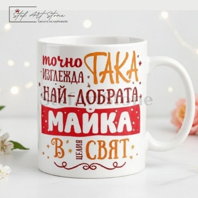 Чаша за подарък за майка с надпис най-добрата майка в целия свят