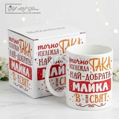 Чаша за подарък за майка с надпис най-добрата майка в целия свят