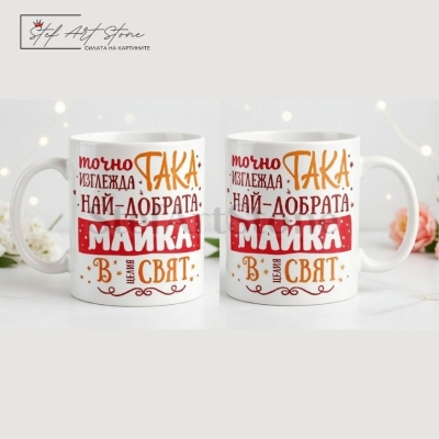 Чаша за подарък за майка с надпис най-добрата майка в целия свят