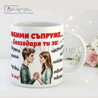 Чаша за подарък за съпруг с надпис любими съпруже