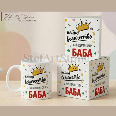 Подаръчна Картичка за Баба с Надпис НАЙ-ДОБРАТА В СВЕТА БАБА