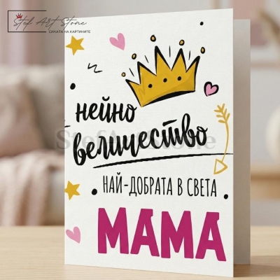 Чаша за Подарък за Мама с Надпис Нейно Величество НАЙ-ДОБРАТА В СВЕТА МАМА