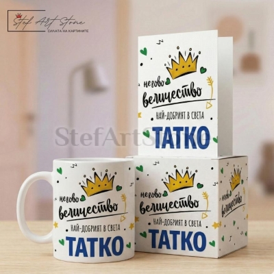 : Подаръчен комплект за баща включващ чаша кутия и картичка с корона и надпис