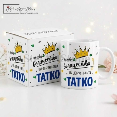 Чаша за подарък за баща с корона и надпис негово величество