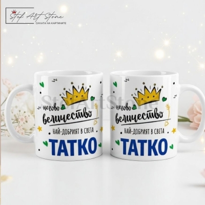 Чаша за подарък за баща с корона и надпис негово величество