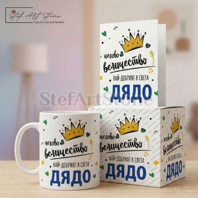 Подаръчен комплект за дядо включващ чаша кутия и картичка с корона и надпис