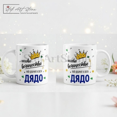 : Чаша за подарък за дядо с корона и надпис негово величество