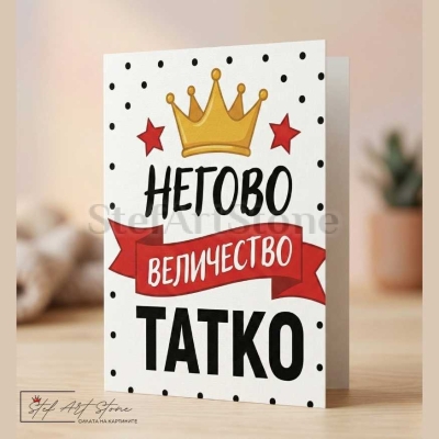 Подаръчна картичка за баща с надпис негово величество татко