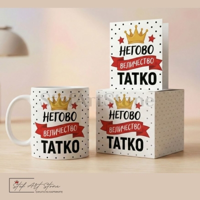 Подаръчна Картичка за Баща с Надпис НЕГОВО ВЕЛИЧЕСТВО ТАТКО