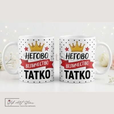 Чаша за подарък за баща с надпис негово величество татко