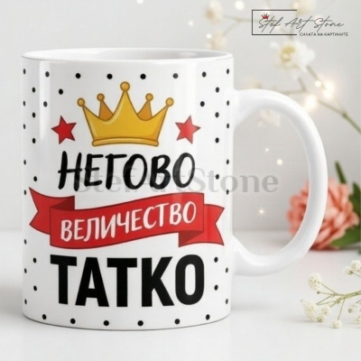 Чаша за подарък за баща с надпис негово величество татко