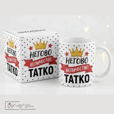 Чаша за подарък за баща с надпис негово величество татко