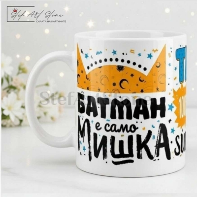 Чаша за подарък за баща с надпис татко истински супергерой