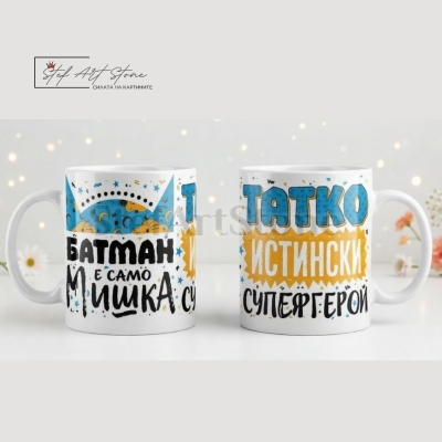Чаша за подарък за баща с надпис татко истински супергерой