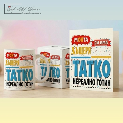 Чаша за подарък за баща от дъщеря с надпис моята дъщеря си има татко нереално готин