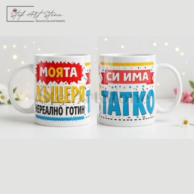 Чаша за подарък за баща от дъщеря с надпис моята дъщеря си има татко нереално готин