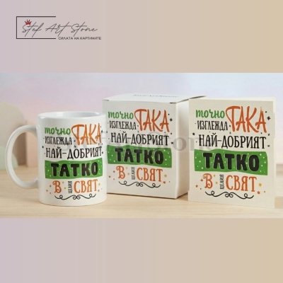 Подаръчен комплект за баща включващ чаша кутия и картичка с надпис