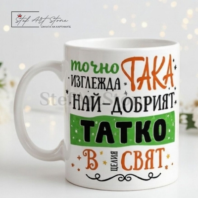 Чаша за подарък за баща с надпис най-добрият татко в целия свят