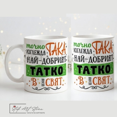 Чаша за подарък за баща с надпис най-добрият татко в целия свят