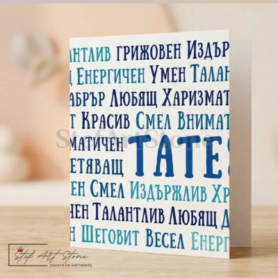 Подаръчна картичка за баща с надпис тате и комплименти