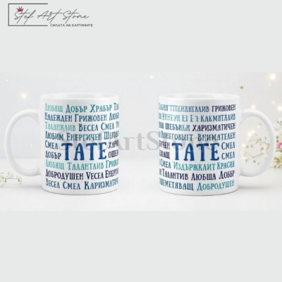 Чаша за подарък за баща с надпис тате и комплименти