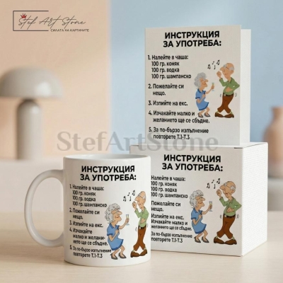 Подаръчен комплект включващ чаша кутия и картичка с инструкция за употреба и забавна картинка