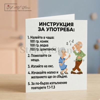 Забавна подаръчна картичка с инструкция за употреба и карикатура