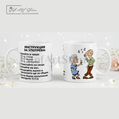 Забавна чаша за подарък с надпис инструкция за употреба и карикатура