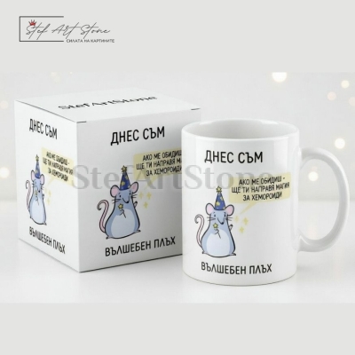 : Забавна Чаша за Подарък | Оригинална Чаша с Надпис