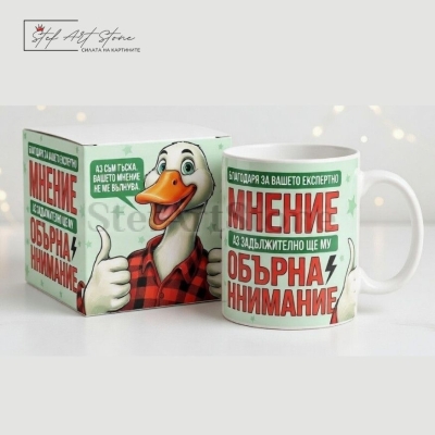 Забавна Чаша за Подарък | Оригинална Чаша с Надпис