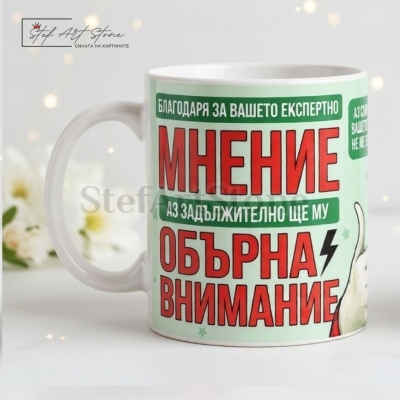 Забавна чаша за подарък с надпис за експертно мнение