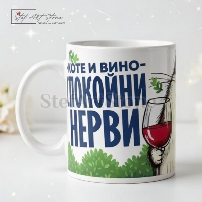 Чаша за подарък за приятелка с надпис коте и вино спокойни нерви