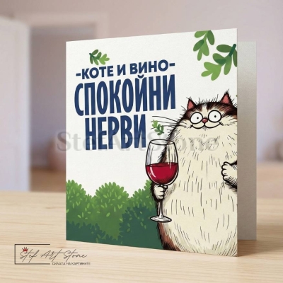 Чаша за подарък за приятелка с надпис коте и вино спокойни нерви