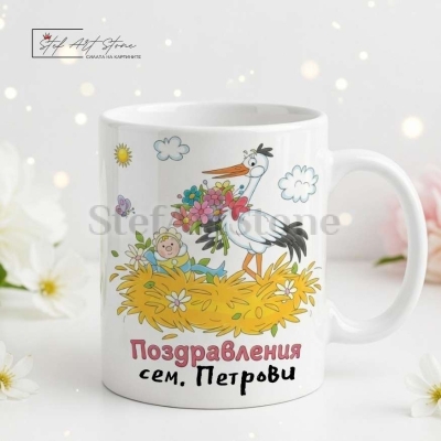 Персонализирана чаша за подарък за новородено с фамилно име и кутия