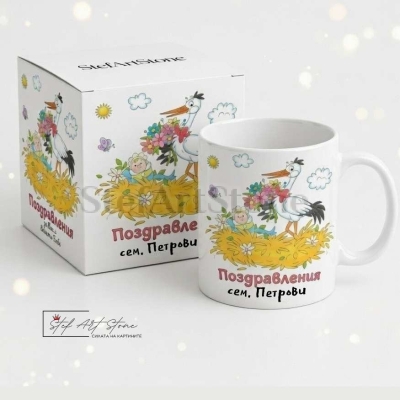 Персонализирана чаша за подарък за новородено с фамилно име и кутия