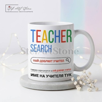 Персонализирана чаша за подарък за учител с име и дизайн на интернет търсачка